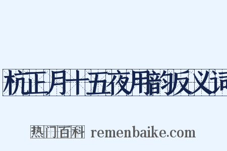 杭正月十五夜用韵反义词是什么意思的图片